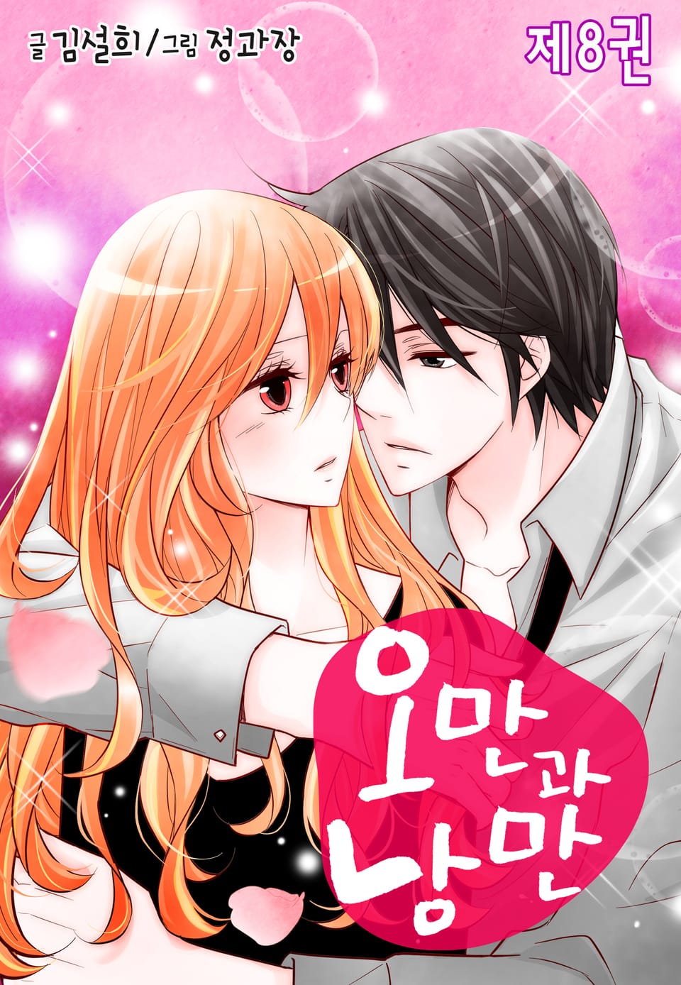 오만과 낭만 8권