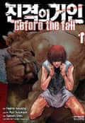 진격의 거인 Before the fall 1권