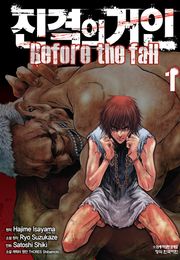 진격의 거인 Before the fall