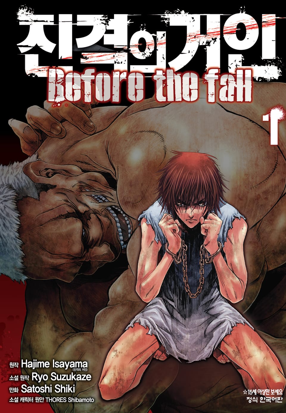 진격의 거인 Before the fall 1권