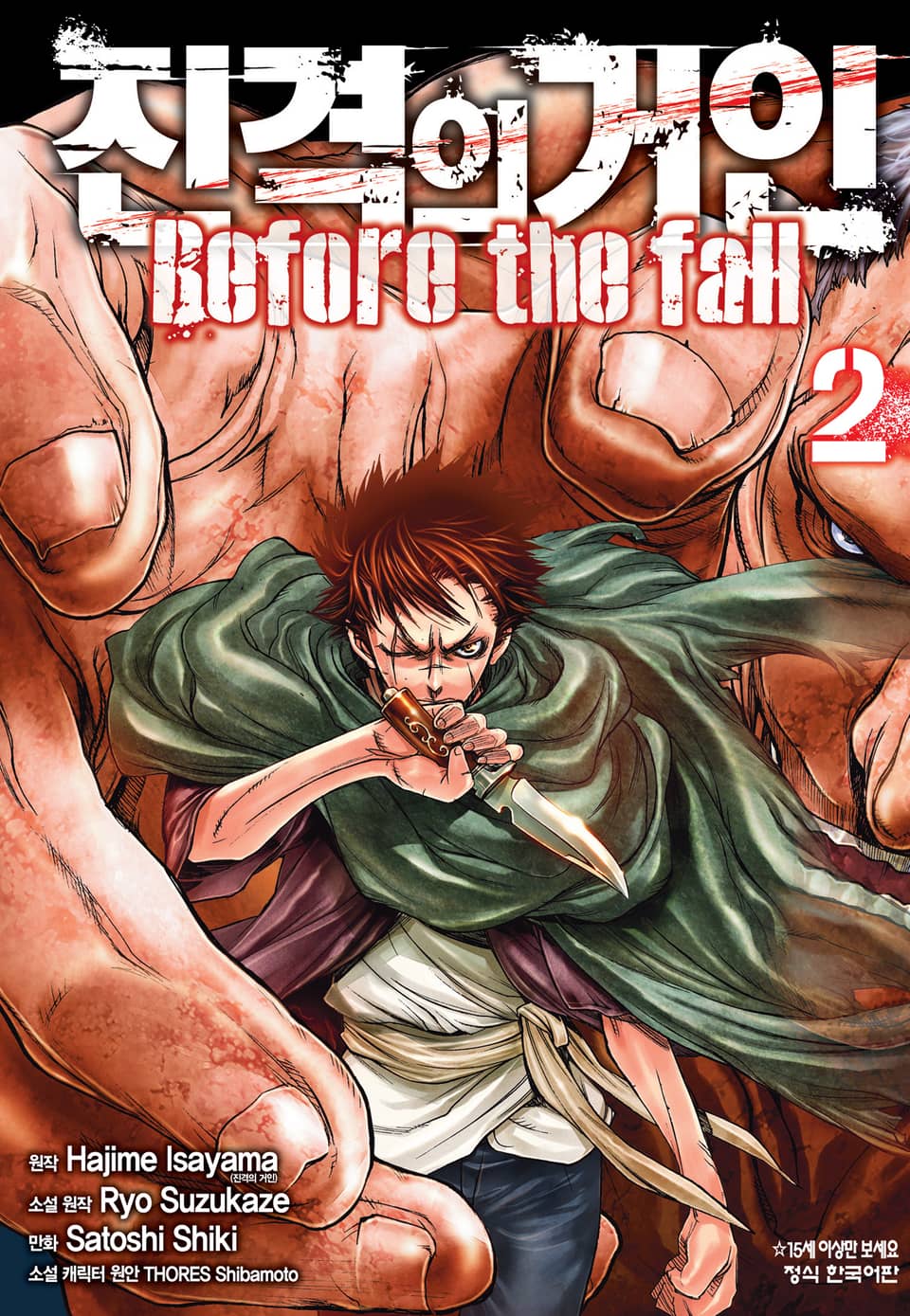 진격의 거인 Before the fall 2권