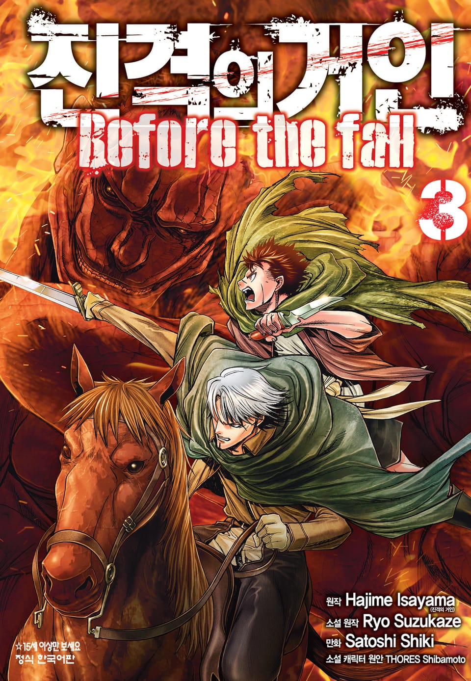 진격의 거인 Before the fall 3권