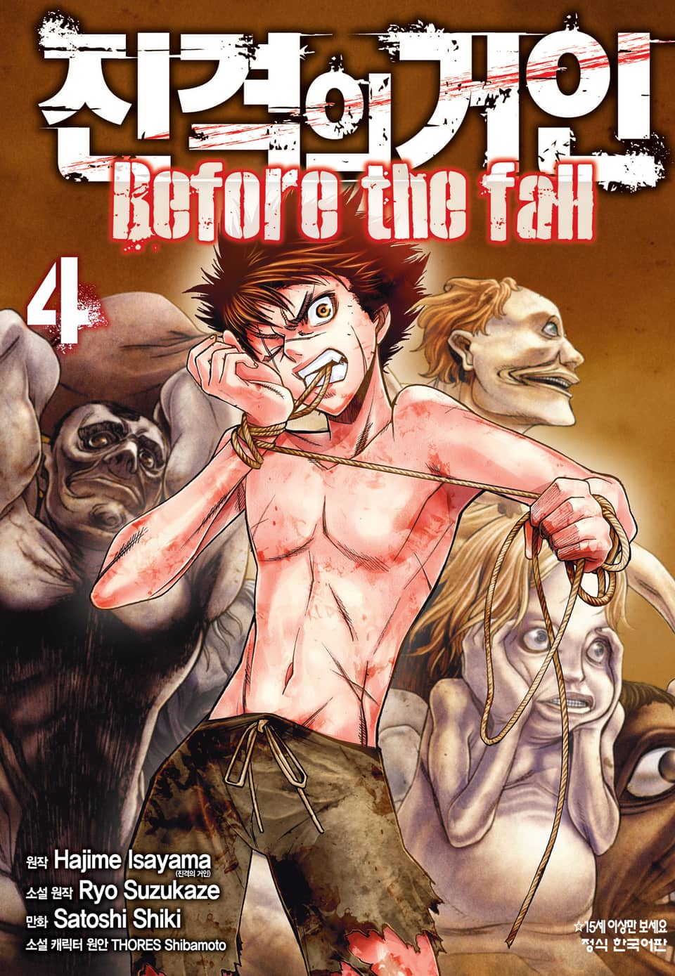 진격의 거인 Before the fall 4권