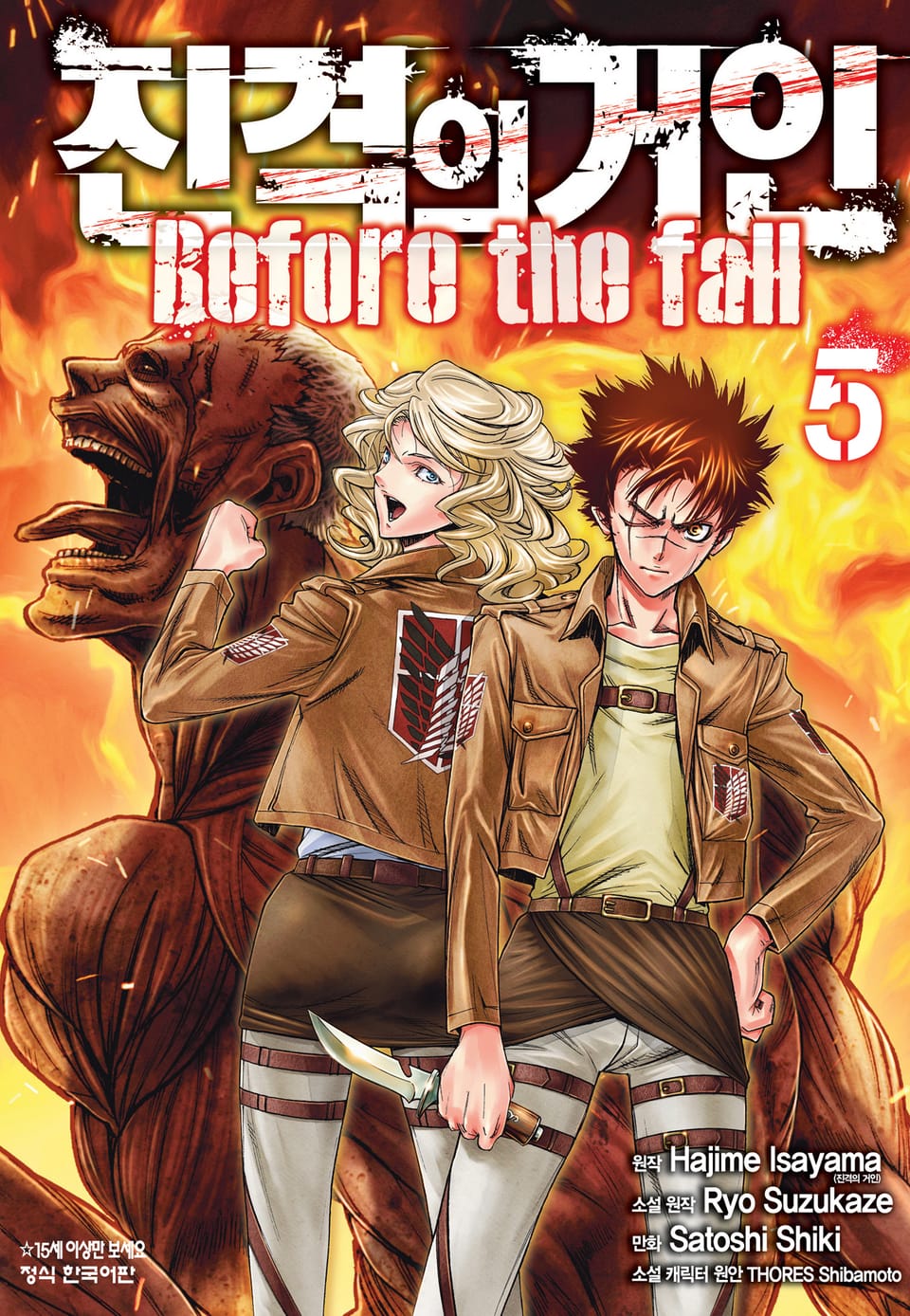 진격의 거인 Before the fall 5권