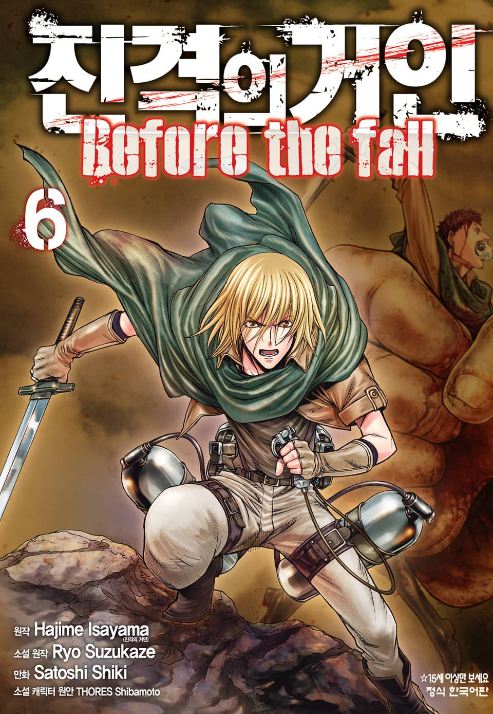 진격의 거인 Before the fall 6권