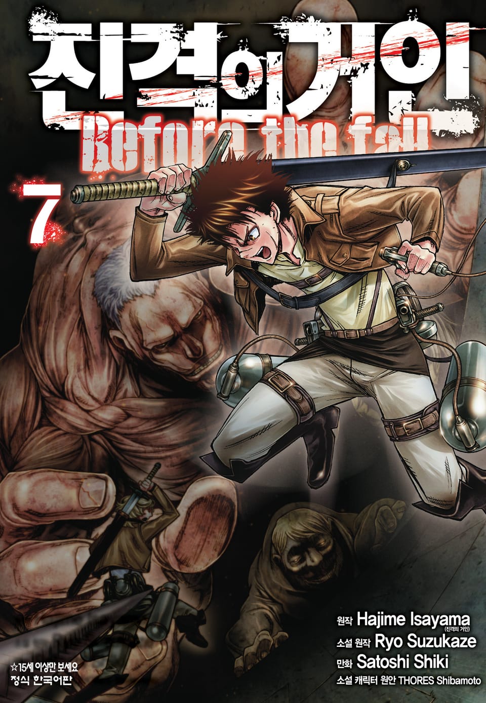 진격의 거인 Before the fall 7권