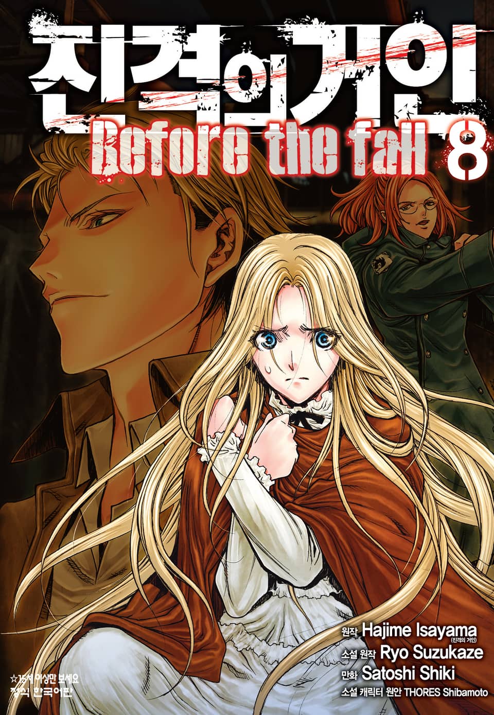 진격의 거인 Before the fall 8권