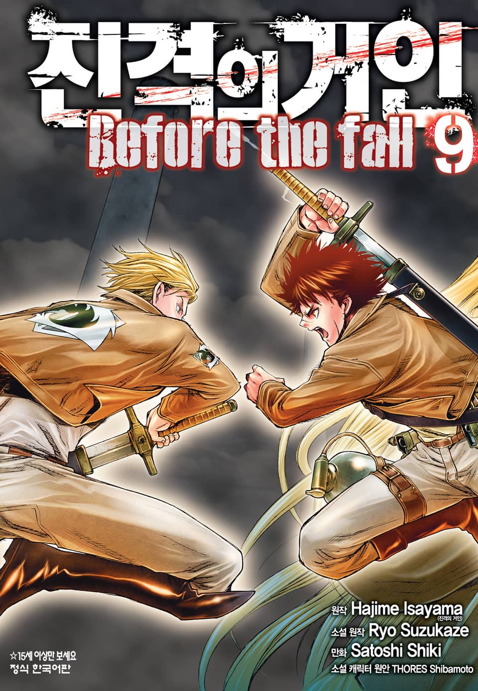 진격의 거인 Before the fall 9권