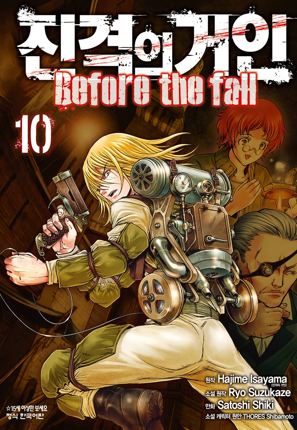 진격의 거인 Before the fall 10권