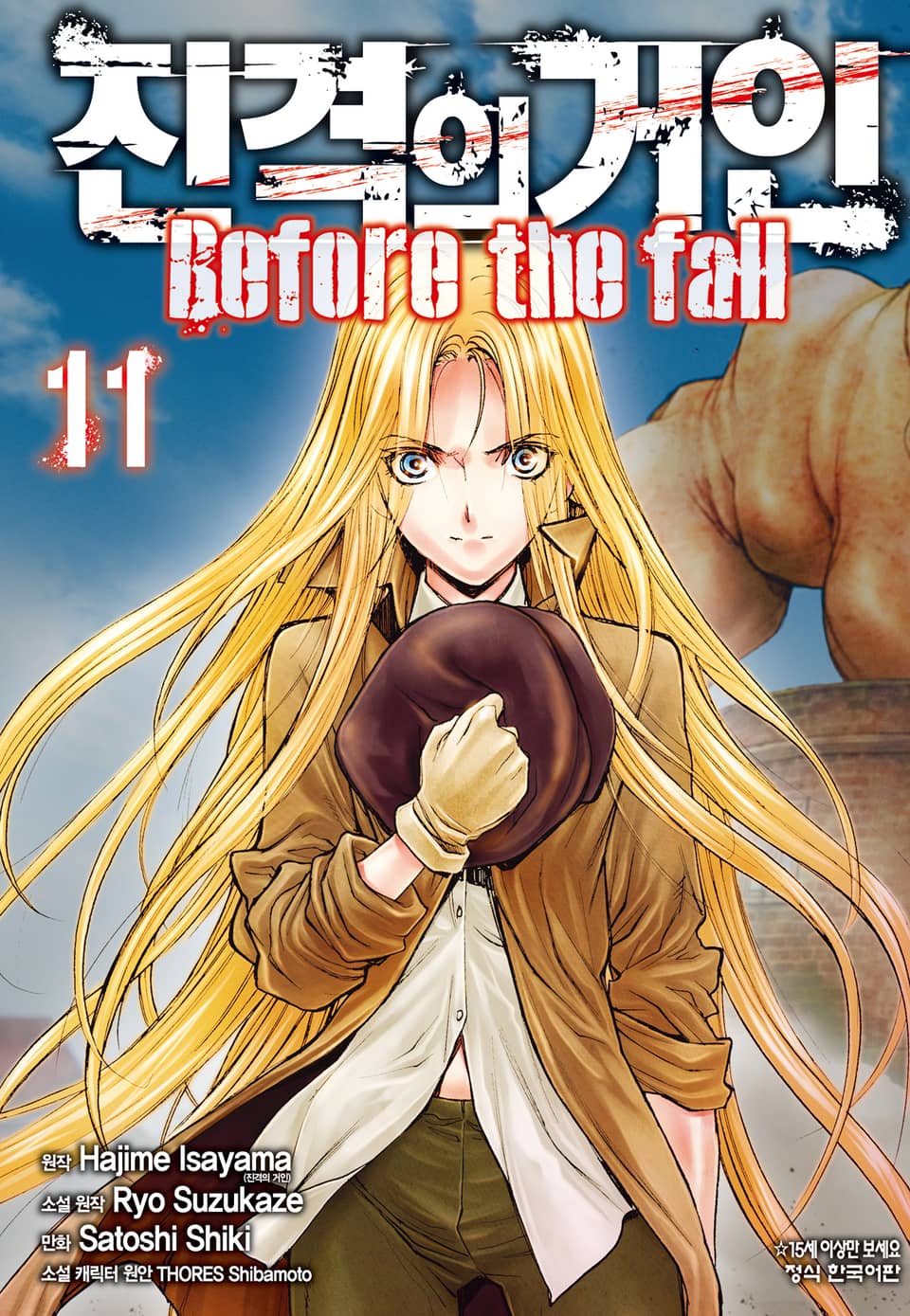 진격의 거인 Before the fall 11권