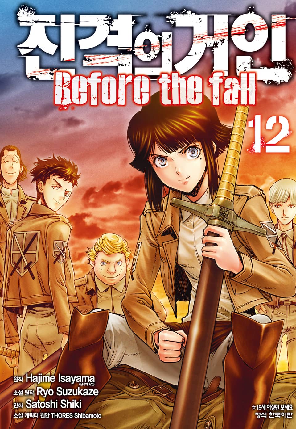 진격의 거인 Before the fall 12권