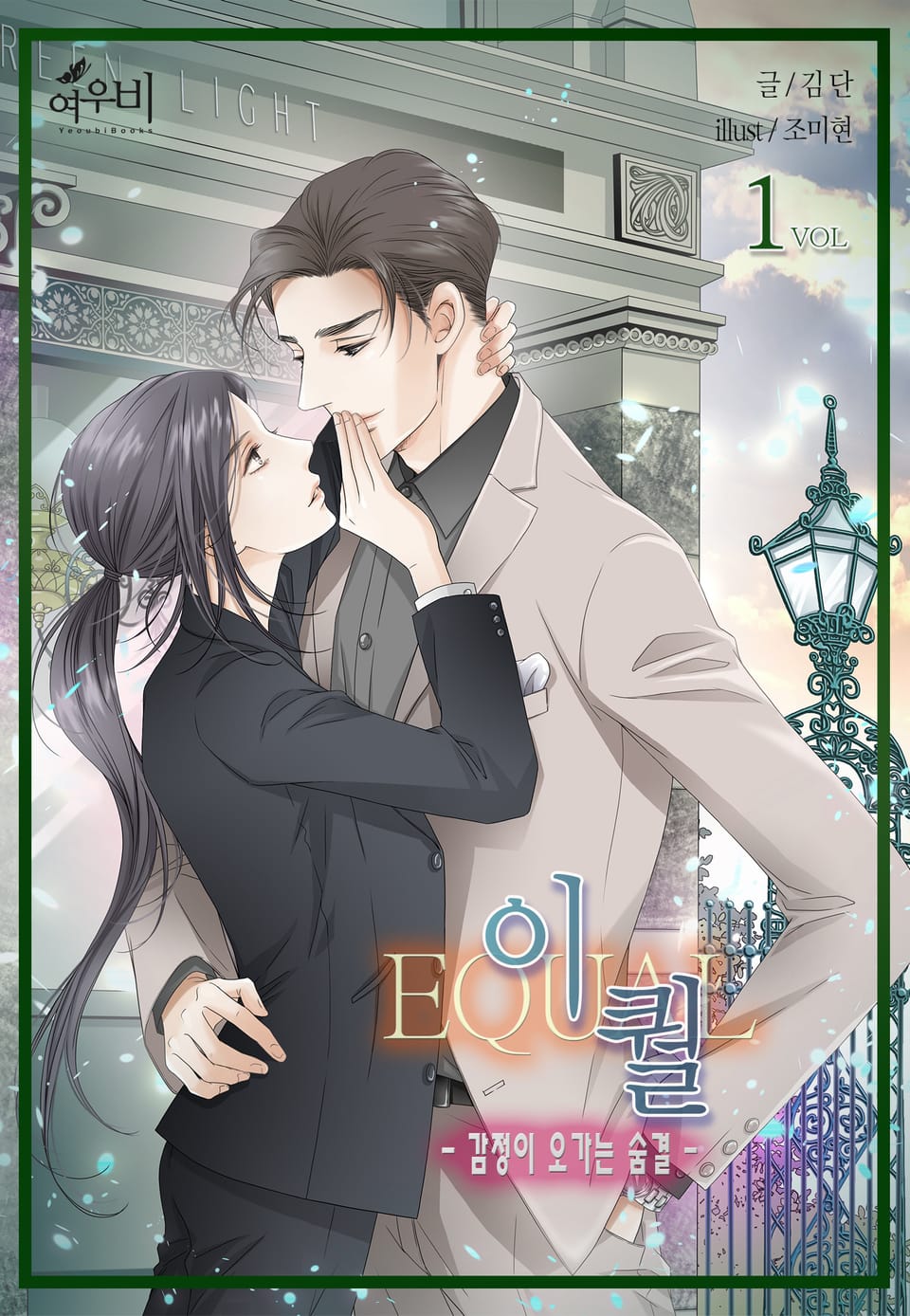 이퀄(EQUAL) - 감정이 오가는 숨결 1권