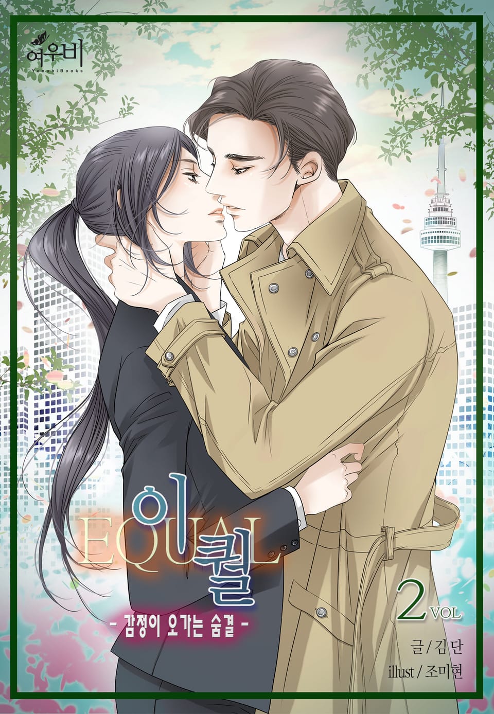 이퀄(EQUAL) - 감정이 오가는 숨결 2권 (완결)