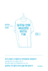 일주일 안에 80퍼센트 버리는 기술 표지 이미지