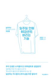 일주일 안에 80퍼센트 버리는 기술