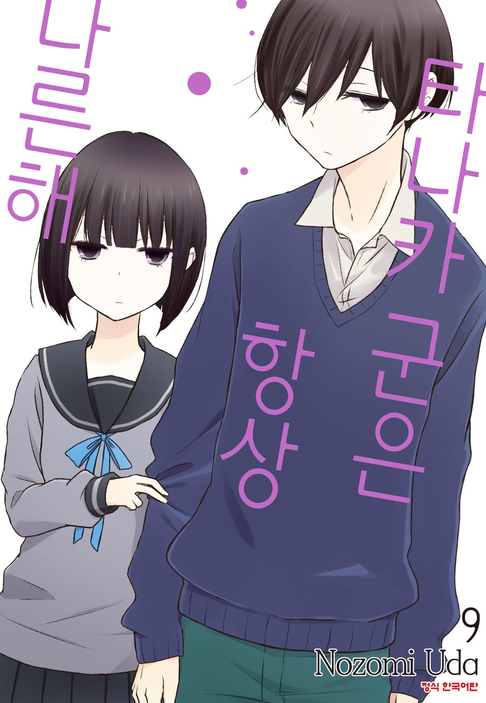 타나카 군은 항상 나른해 9권