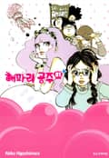 해파리 공주 1권