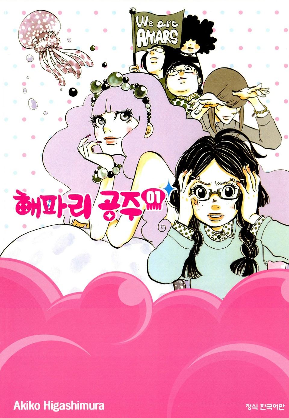 해파리 공주 1권