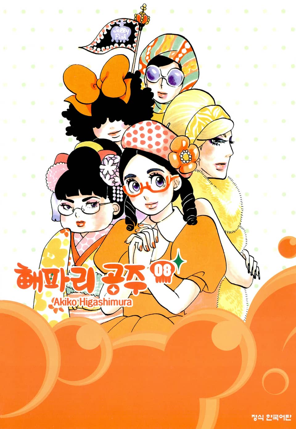 해파리 공주 8권