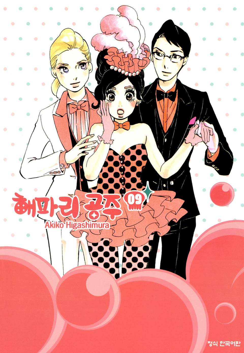 해파리 공주 9권