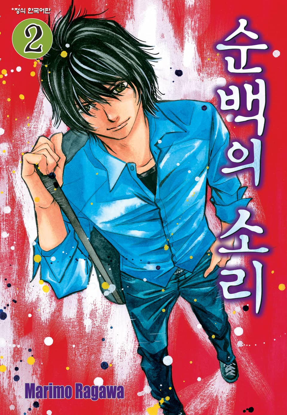 순백의 소리 2권