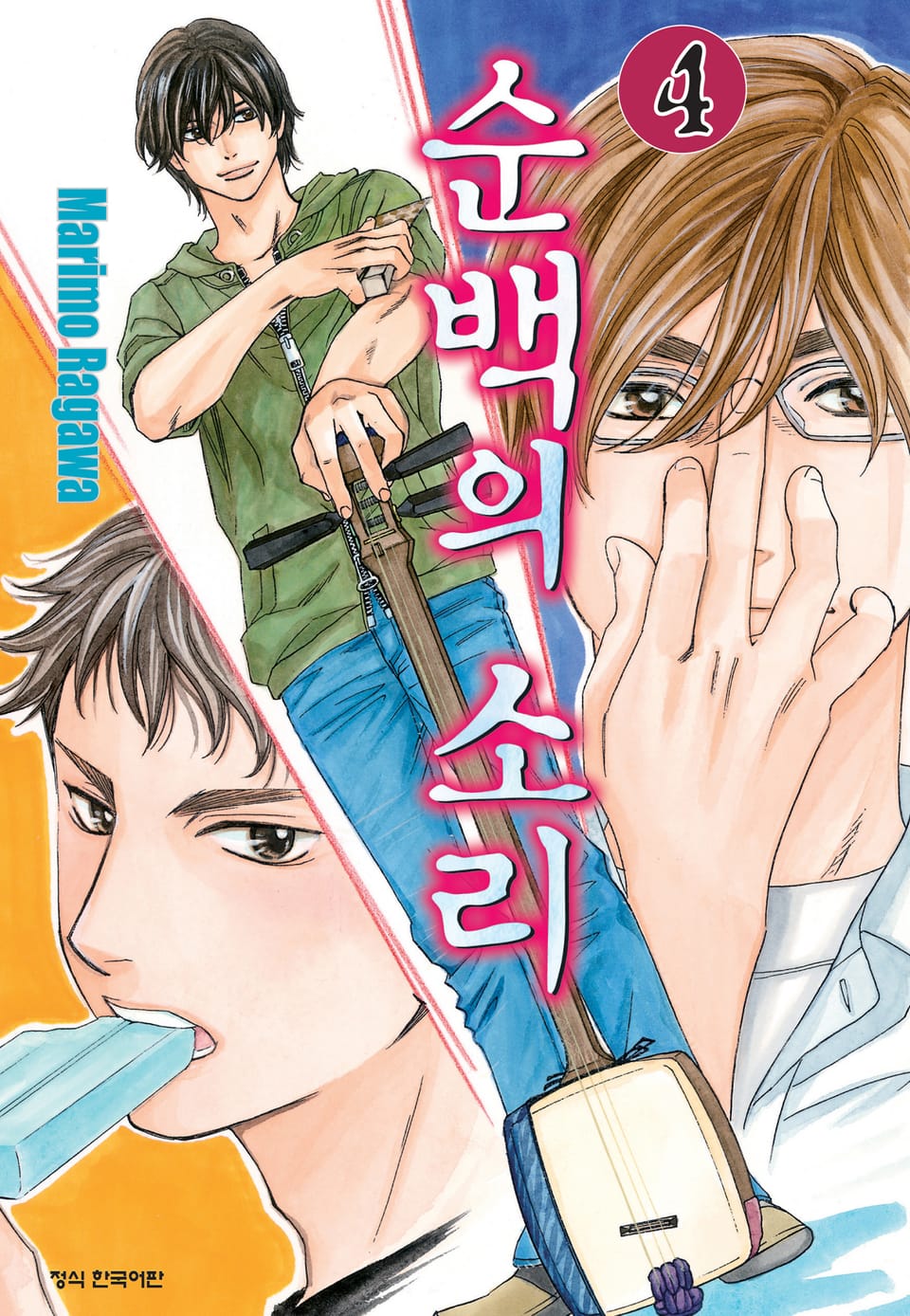 순백의 소리 4권