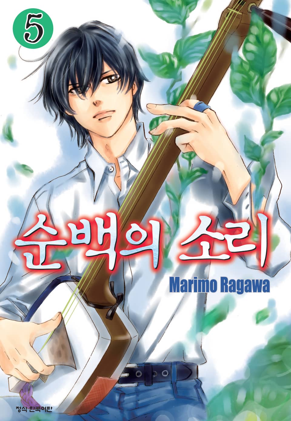 순백의 소리 5권