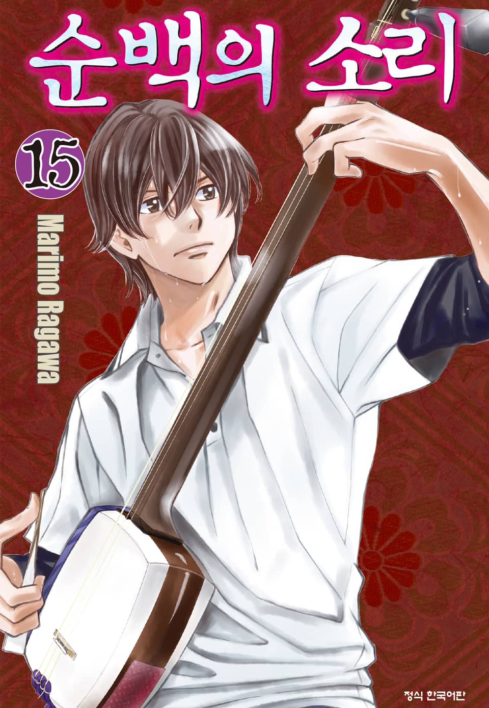 순백의 소리 15권