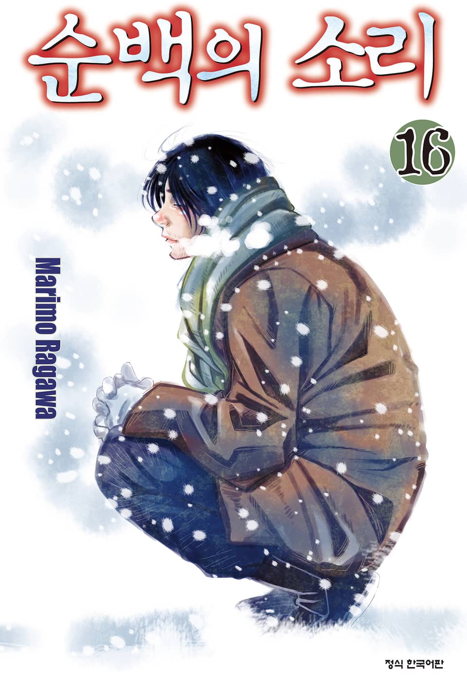순백의 소리 16권