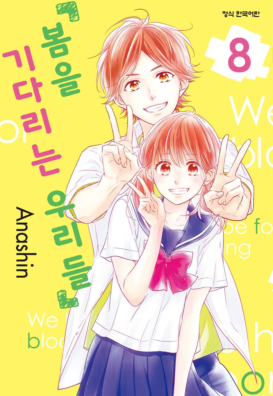 봄을 기다리는 우리들 8권