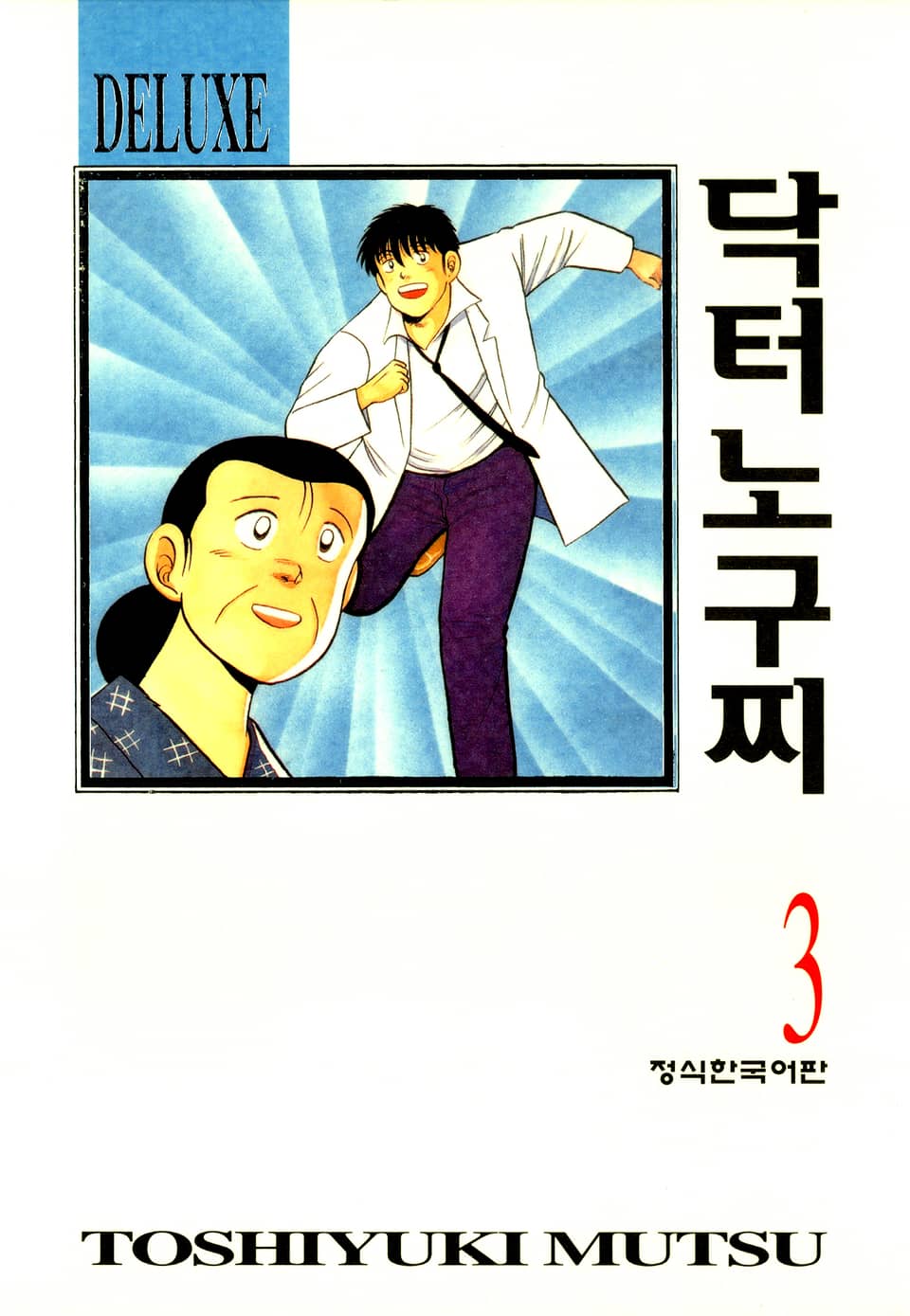 닥터 노구찌 3권