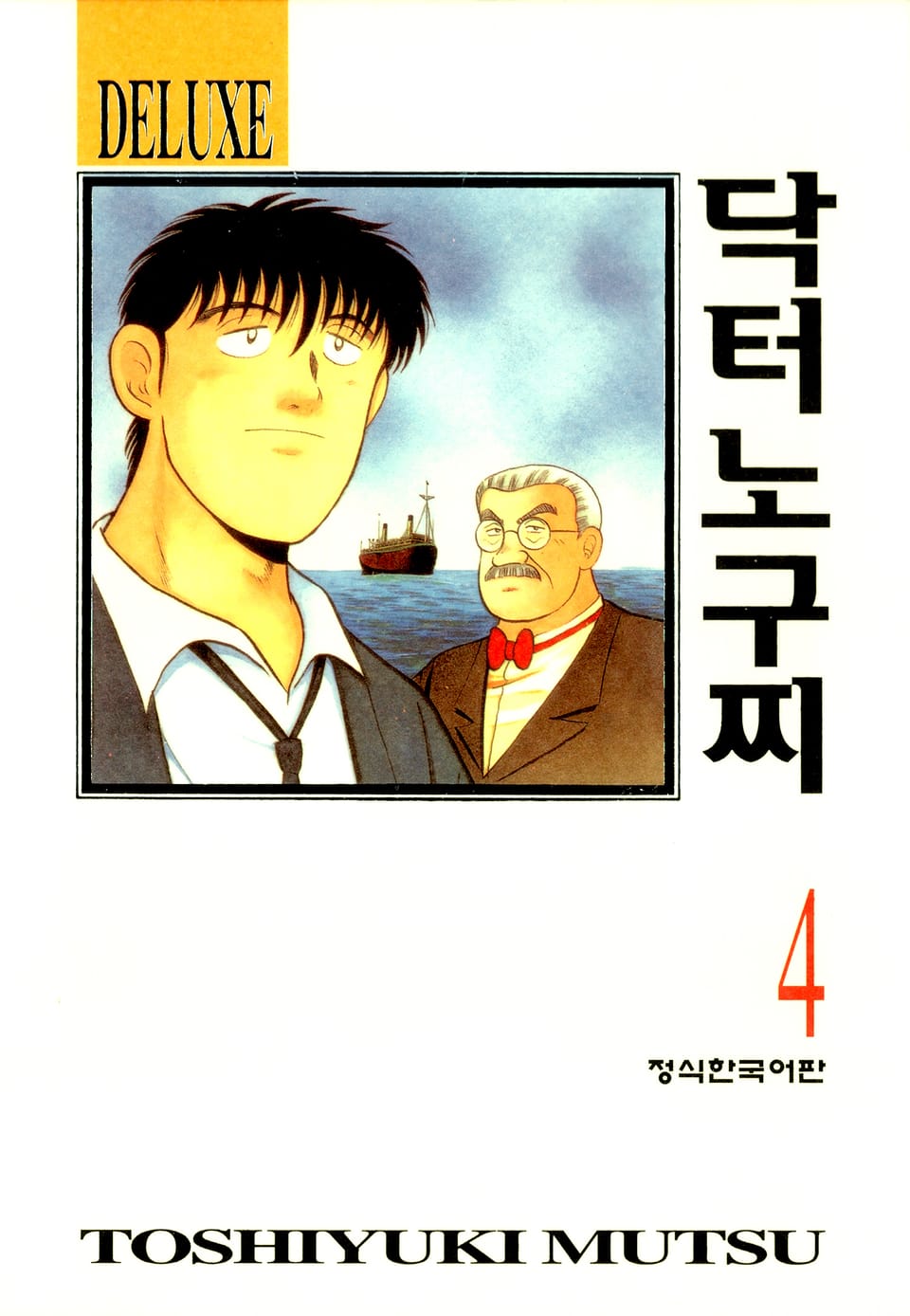 닥터 노구찌 4권