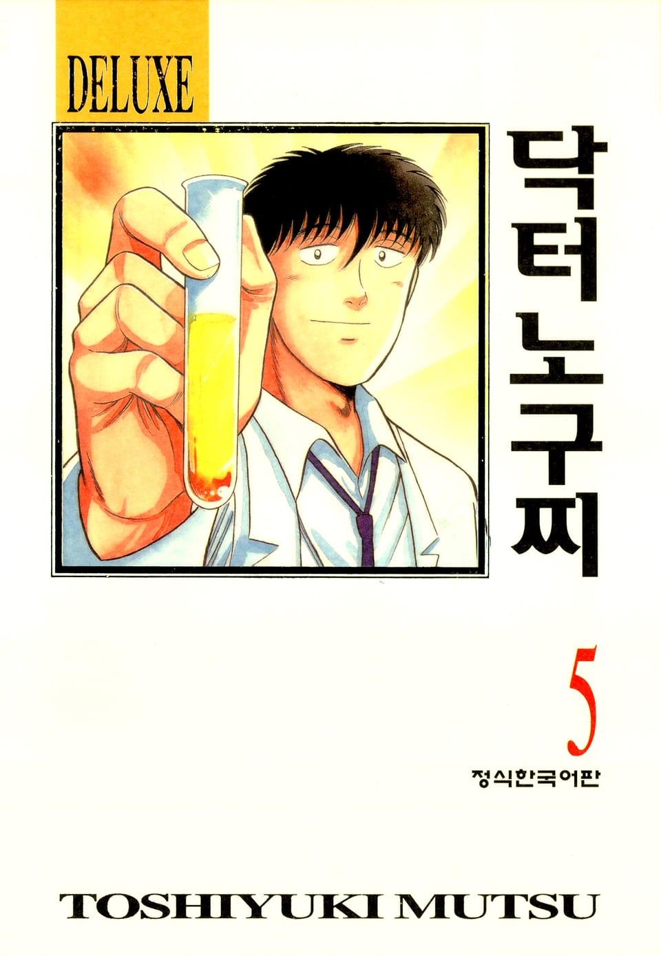 닥터 노구찌 5권