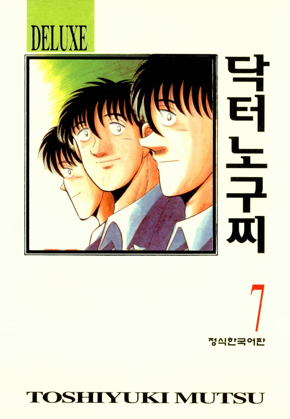 닥터 노구찌 7권