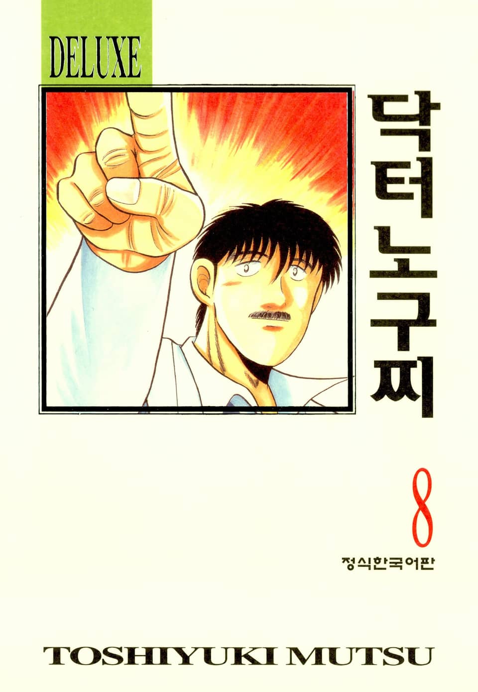 닥터 노구찌 8권