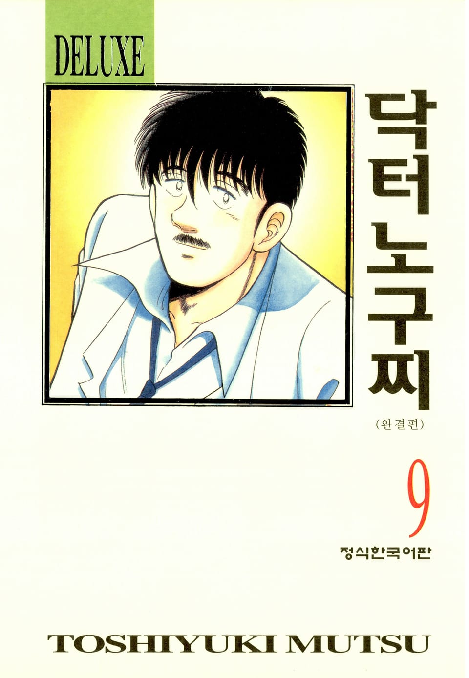 닥터 노구찌 9권 (완결)