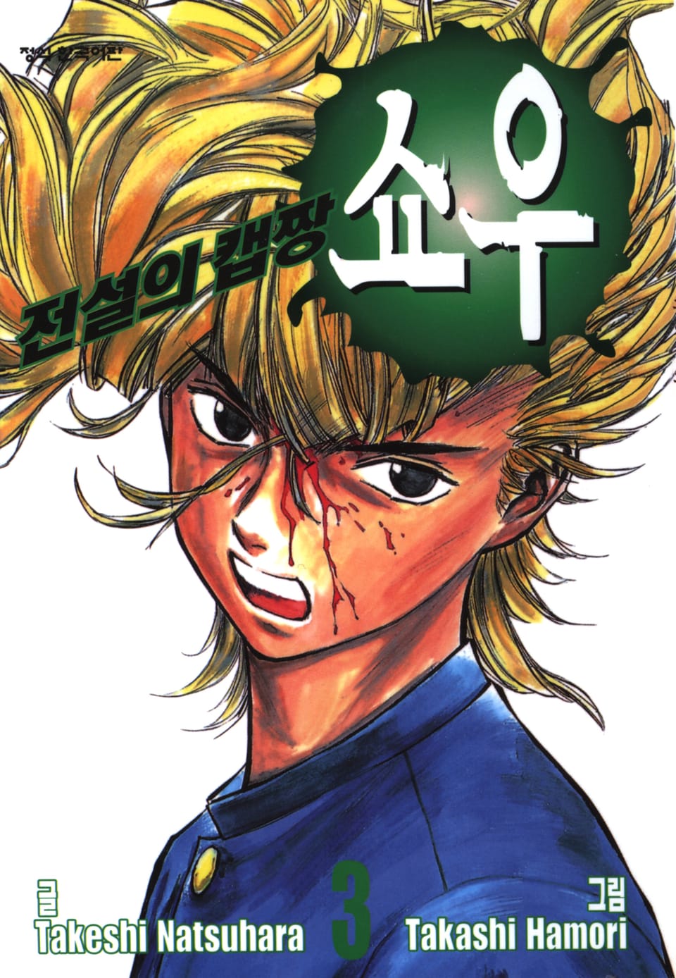 전설의 캡짱 쇼우 3권