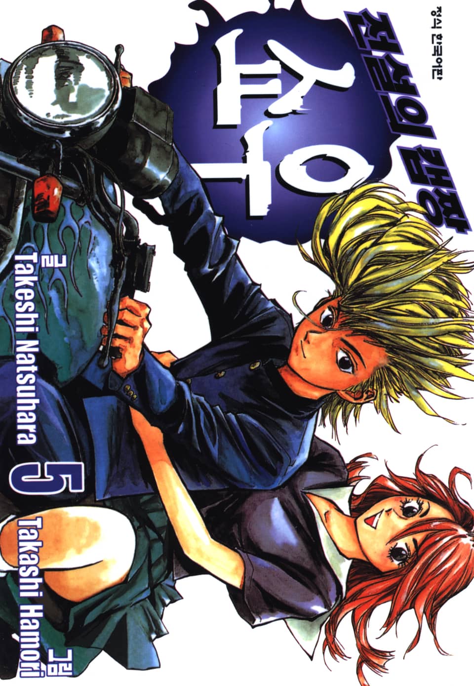 전설의 캡짱 쇼우 5권