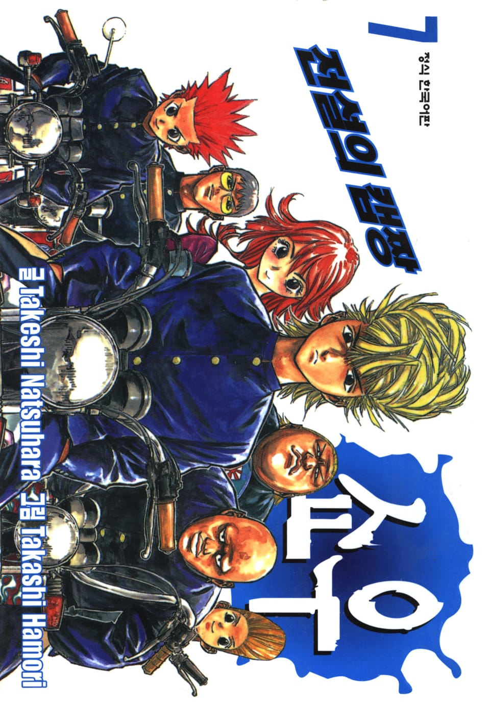 전설의 캡짱 쇼우 7권