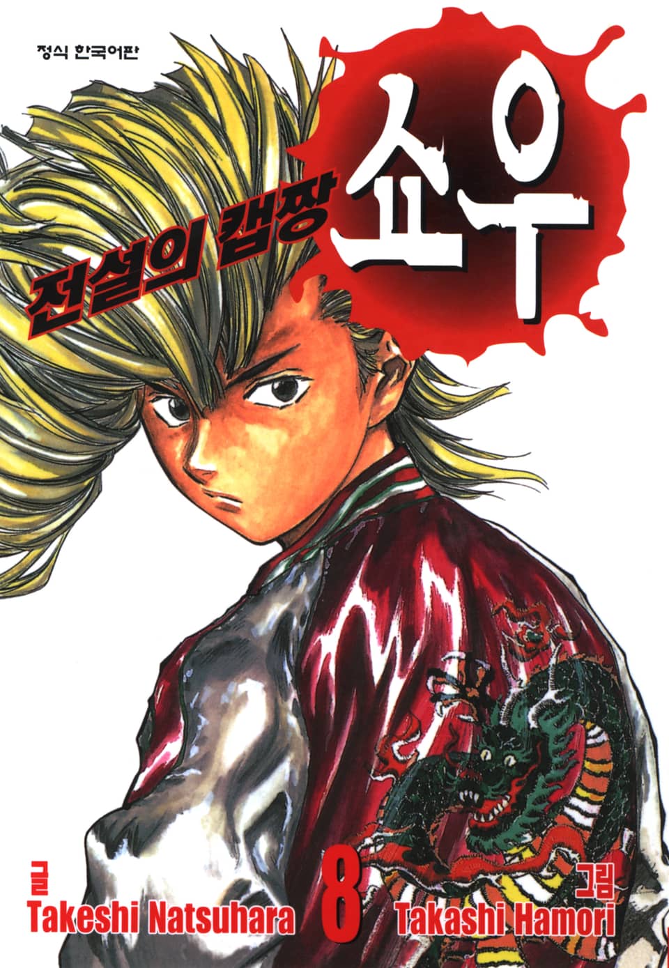 전설의 캡짱 쇼우 8권