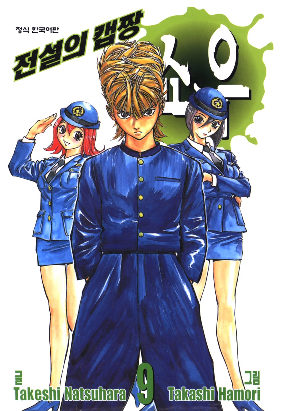 전설의 캡짱 쇼우 9권