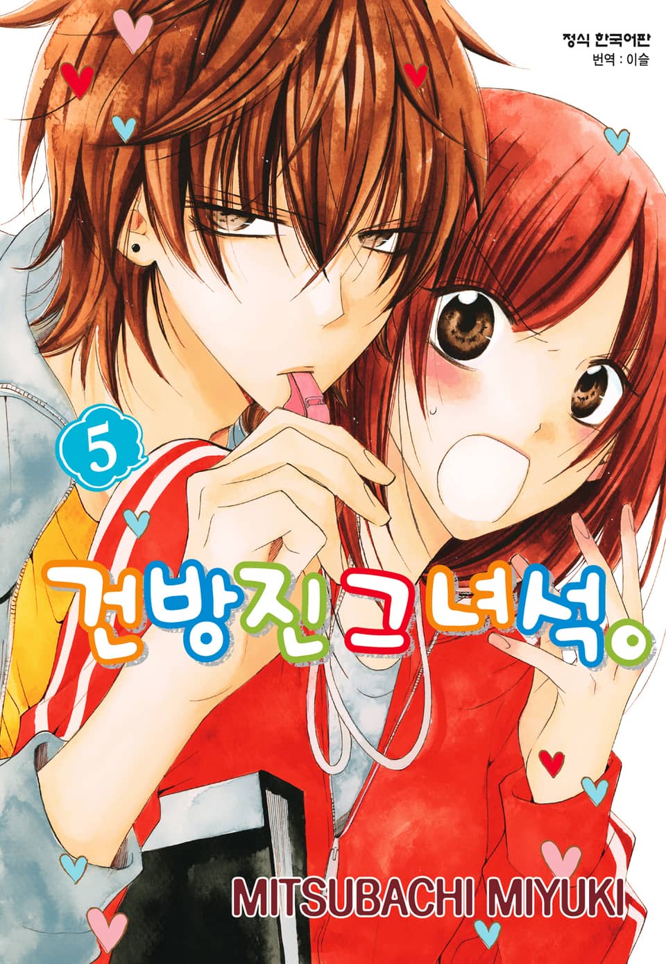 건방진 그 녀석. 5권