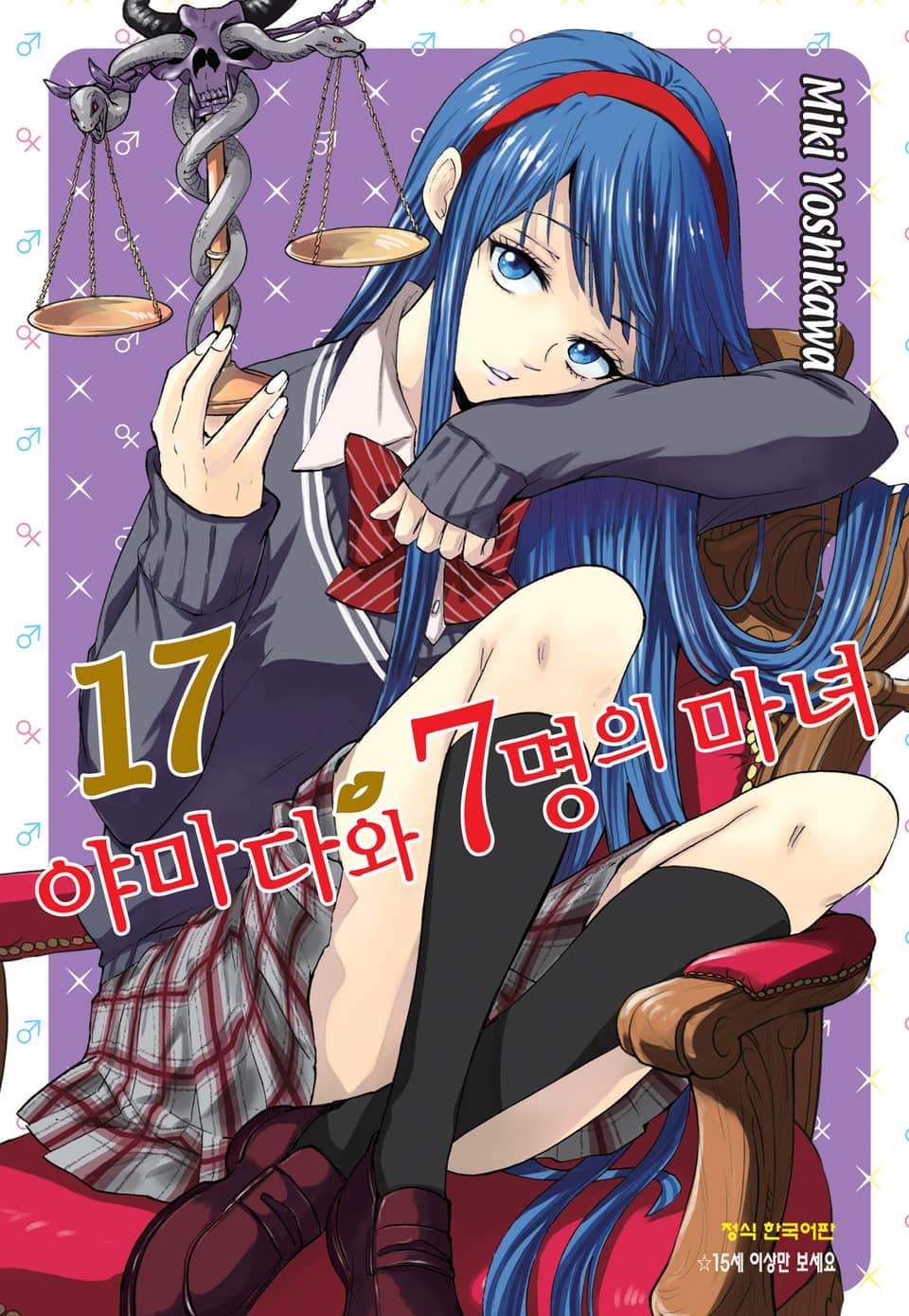 야마다와 7명의 마녀 17권