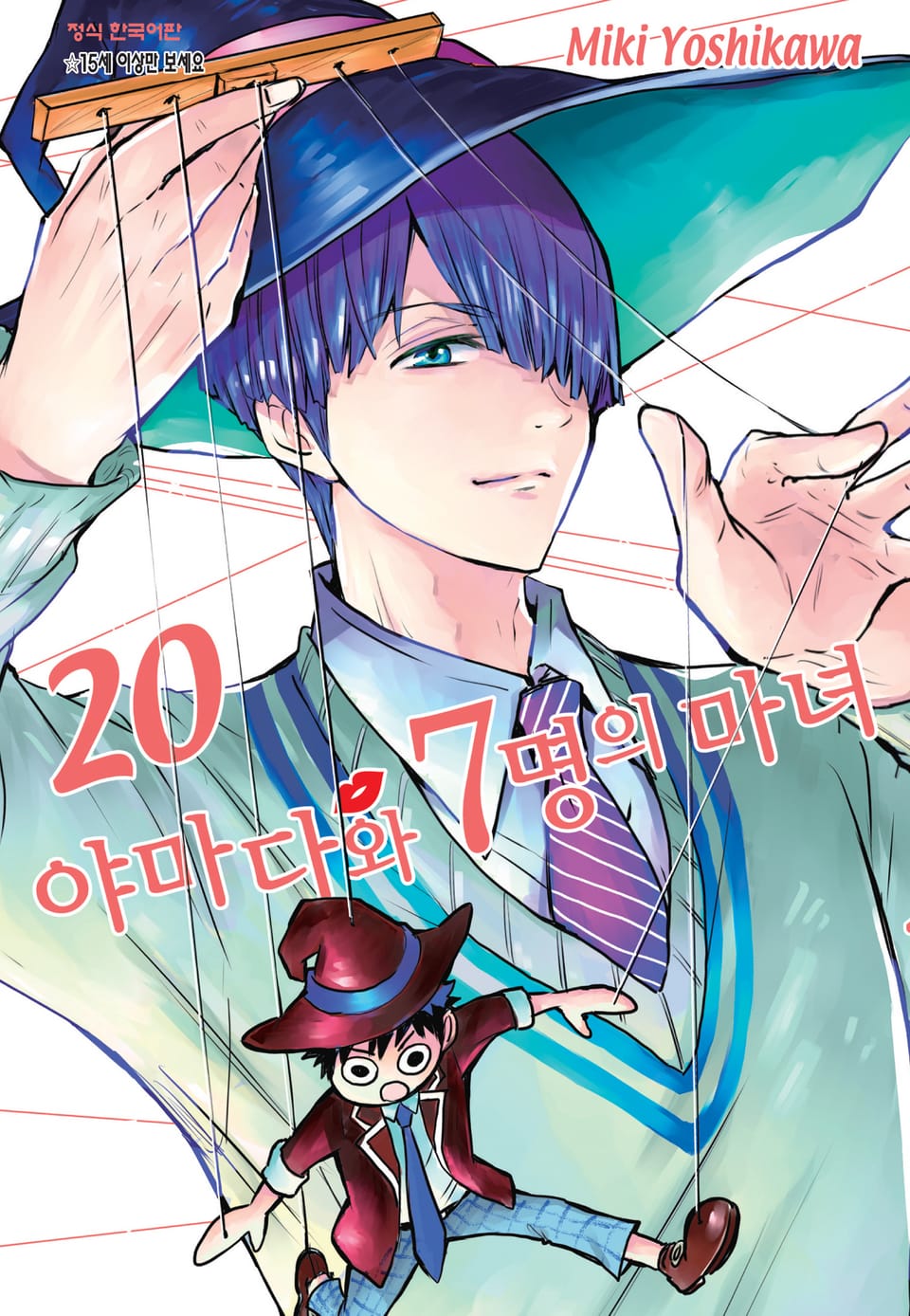 야마다와 7명의 마녀 20권