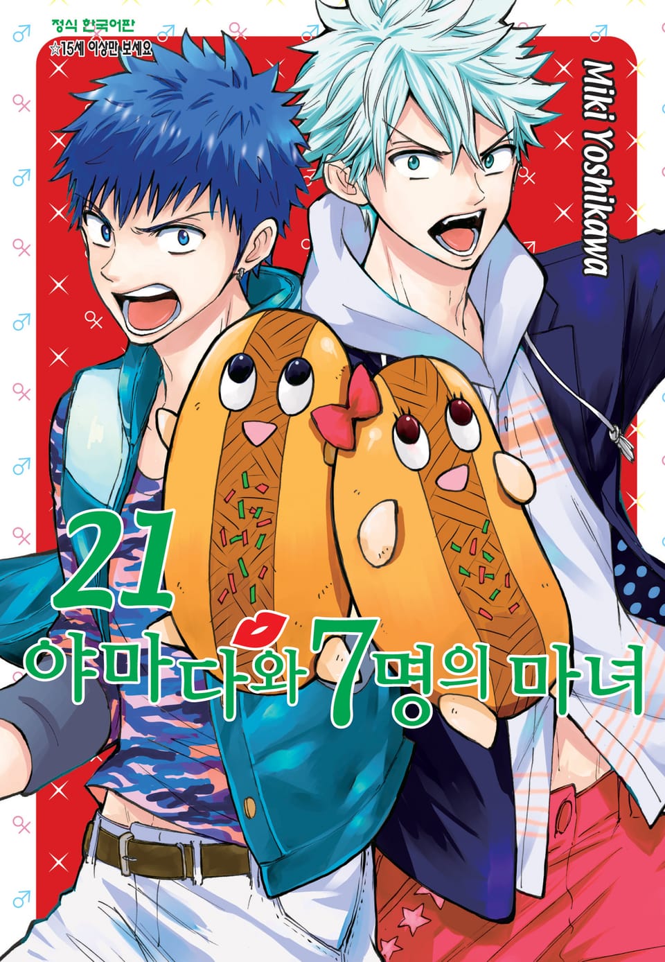 야마다와 7명의 마녀 21권