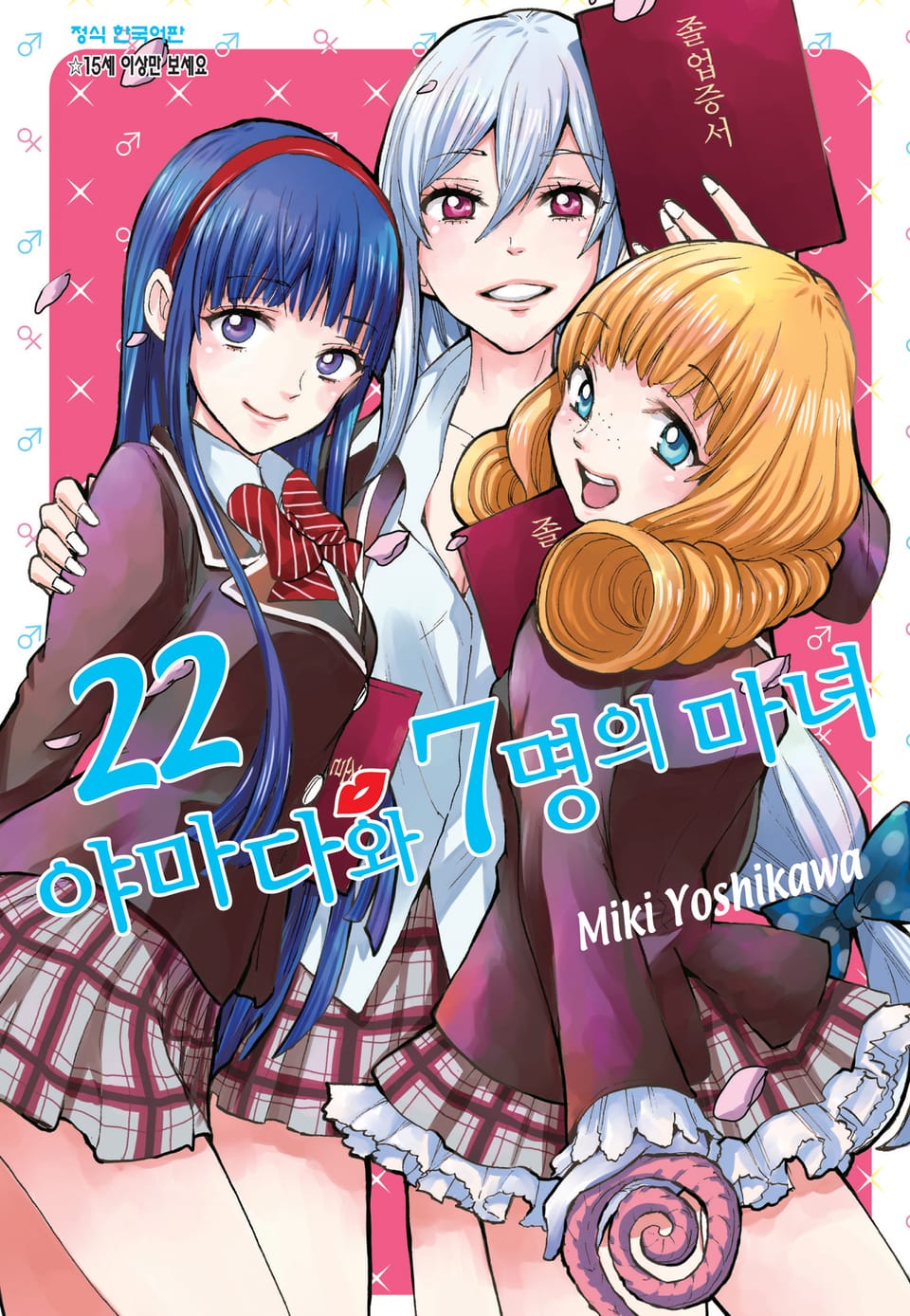 야마다와 7명의 마녀 22권