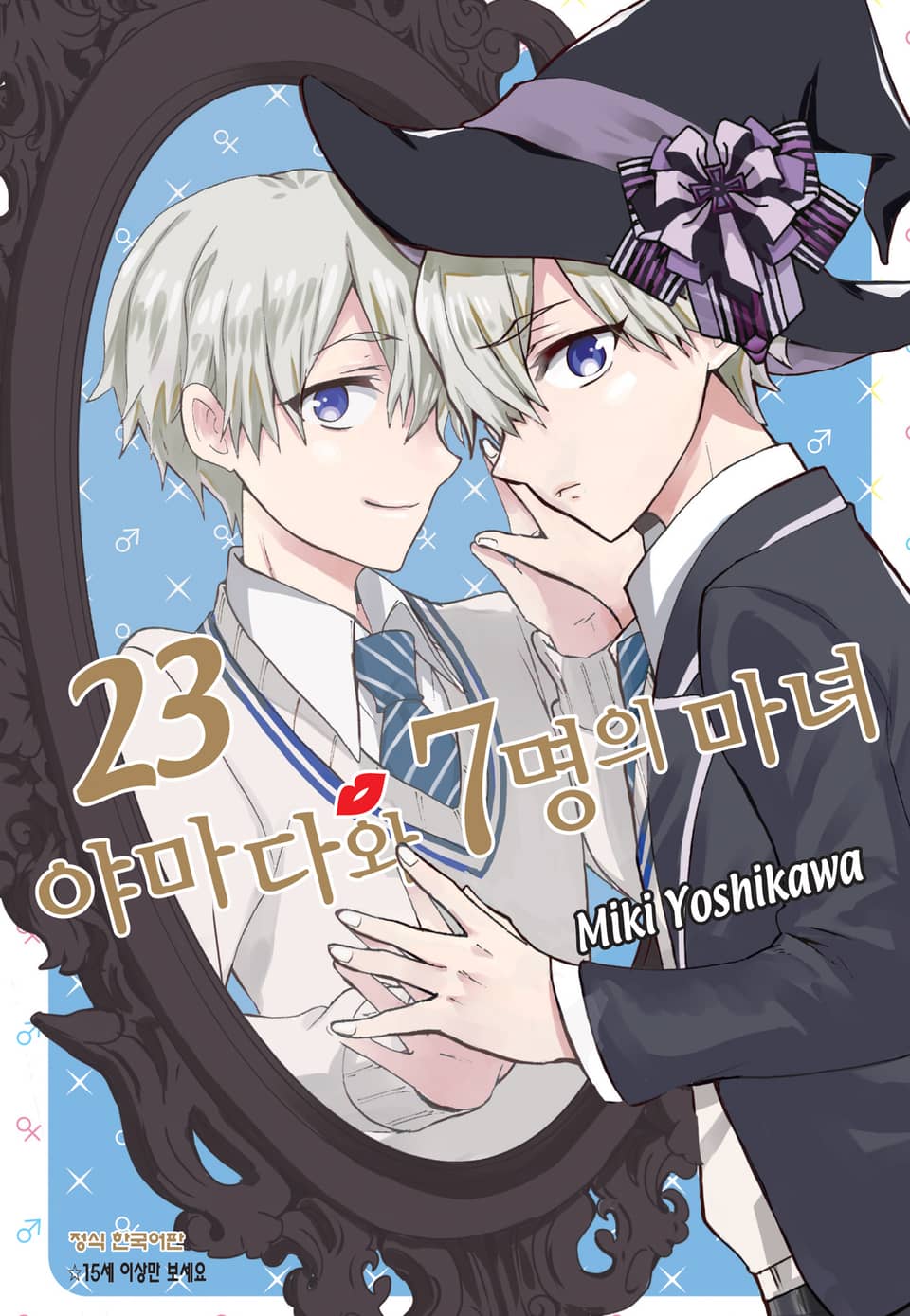 야마다와 7명의 마녀 23권