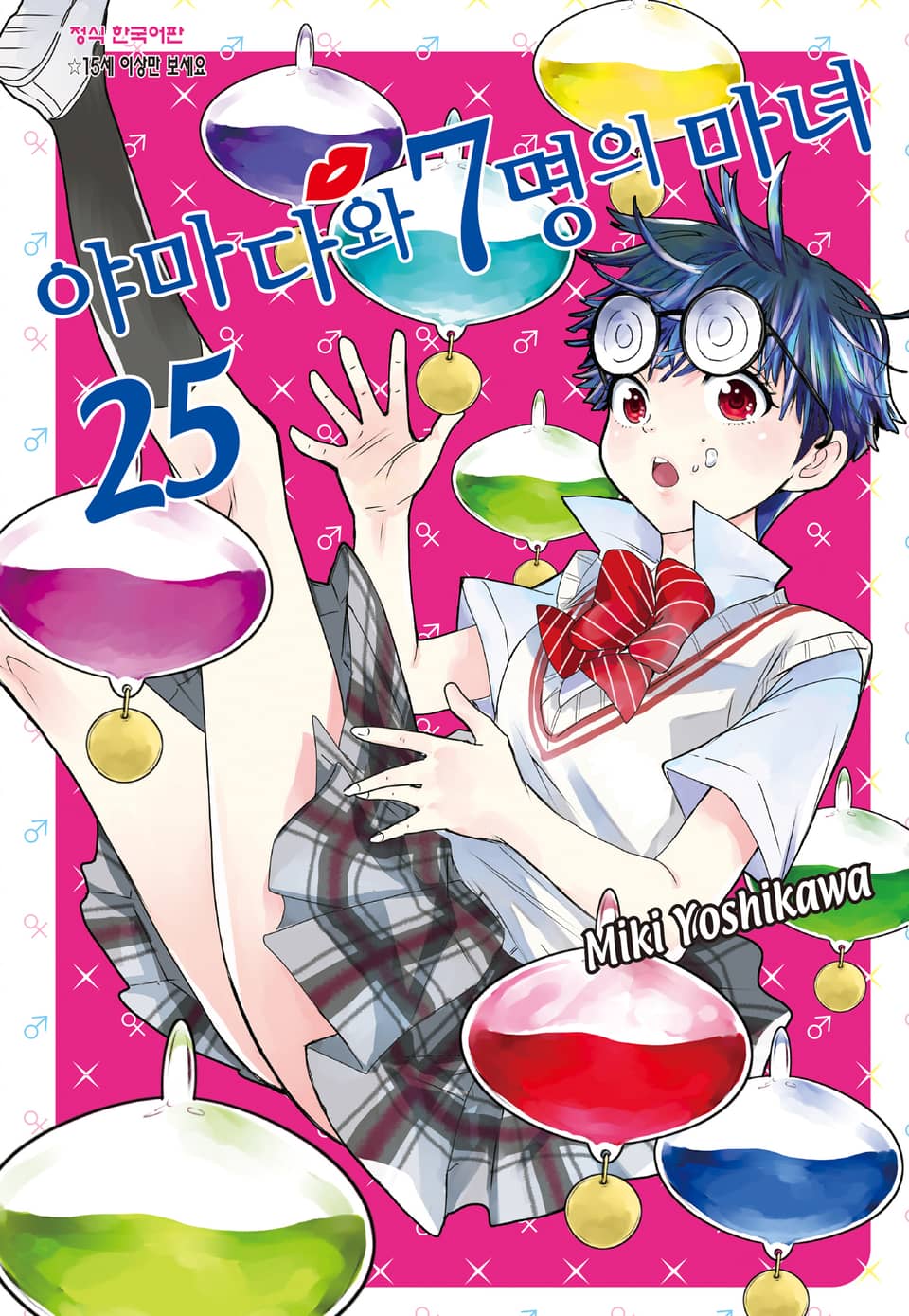 야마다와 7명의 마녀 25권