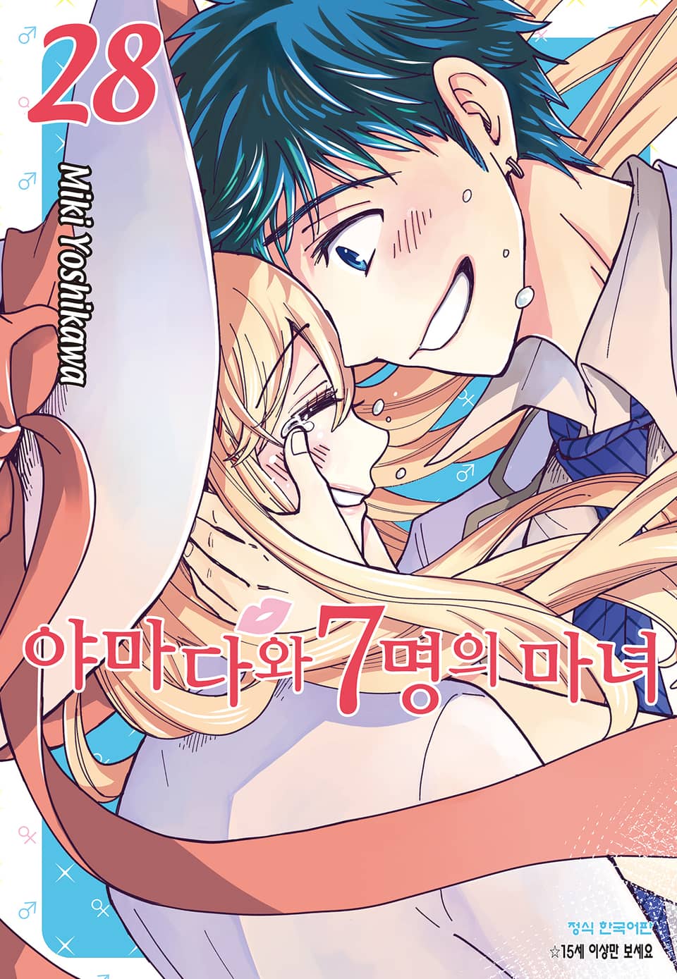 야마다와 7명의 마녀 28권 (완결)