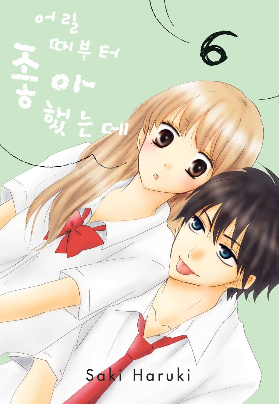 어릴 때부터 좋아했는데 6권